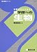 お医者さんになろう医学部への生物 (駿台受験シリーズ)