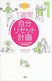 1週間自分リセット計画―運がよくなる!きれいになる!