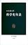 科学史年表 (中公新書)