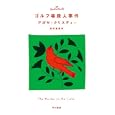 ゴルフ場殺人事件<br>アガサ・クリスティー著　 田村 義進訳　 <br>882円<br>ISBN:9784151310027　