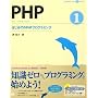 PHP 1 �͂��߂Ă�PHP�v���O���~���O (CD-ROM�t) (�v���O���~���O�w�K�V���[�Y)