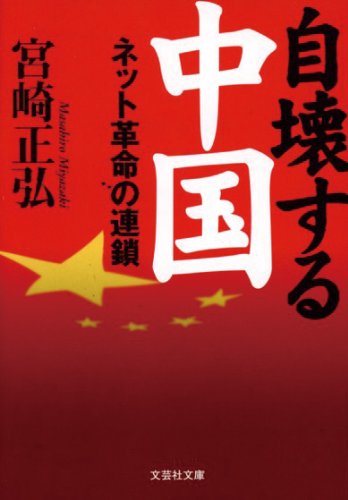 【文庫】　自壊する中国　ネット革命の連鎖 (文芸社文庫 み 1-1)
