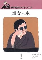 童女入水―野坂昭如ルネサンス〈7〉 (岩波現代文庫)