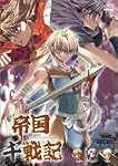帝国千戦記 Win全年齢版