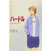 ハードル―真実と勇気の間で (ときめき文学館)