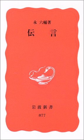 伝言 (岩波新書)