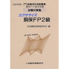 エクササイズ損保FP2級〈2000年度版〉―重点整理と実戦演習 (労働省認定金融渉外技能審査損保FP認定試験試験対策集)