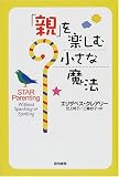 「親」を楽しむ小さな魔法