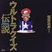 ウルトラクイズ伝説