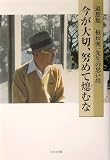 今が大切、努めて熄むな―追想集 板垣与一先生の思い出 の評価・レビュー