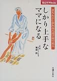 しかり上手なママになる―きちんとしかれる人は子育て名人 (安心ママBook)