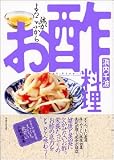 お酢料理―体がよろこぶから