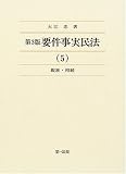 第3版 要件事実民法 5 親族・相続