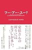 フー・アー・ユー?