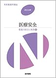 系統看護学講座 統合分野 医療安全―看護の統合と実践〈2〉