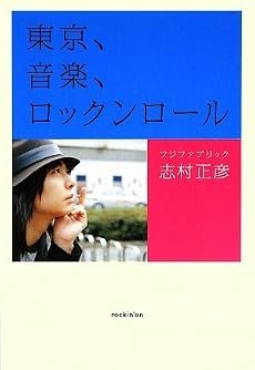 東京、音楽、ロックンロール