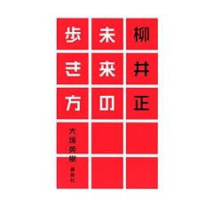 柳井正 未来の歩き方