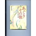 「あぐり」その後<br>阿部 和江著 <br>文園社<br>1785円<br>ISBN:9784893362438