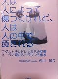 人は人によって傷つくけれど、人は人の中で癒される―アダルトチルドレンからの回復 オーラに現れるトラウマを癒す