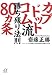 カブドットコム流 勝ち残り法則80ヵ条 (講談社+アルファ文庫 G 173-1)