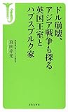 ドル崩壊、アジア戦争も探る英国王室とハプスブルク家 (宝島社新書)