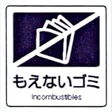 分別ラベルC（1枚） もえないゴミ C-11 DS-247-211-0