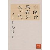 僕は馬鹿になった。―ビートたけし詩集 (祥伝社黄金文庫)