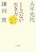 くらべない生き方―人生で本当に大切にするべき10のこと 4120040887 JPEG画像(小)