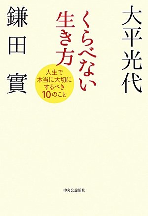くらべない生き方―人生で本当に大切にするべき10のことのJPEG画像