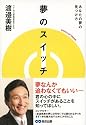 夢のスイッチ あなたの夢をカタチにする方法