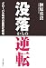 没落からの逆転―グローバル時代の差別化戦略