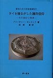 タイを揺るがした護符信仰 ― その流行と背景 (愛知大学文學會叢書, XIV)-