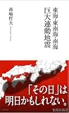 東海・東南海・南海 巨大連動地震 (集英社新書)