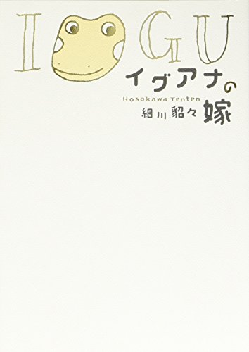 イグアナの嫁 細川 貂々