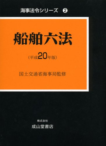 船舶六法 平成20年版(全2巻) (2008) (海事法令シリーズ 2)のJPEG画像
