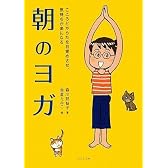 こころとからだを目覚めさせ、気持ちが楽になる朝のヨガ(CD付)
