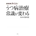 NHKスペシャル うつ病治療 常識が変わる