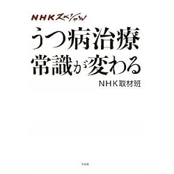 NHKスペシャル うつ病治療 常識が変わる