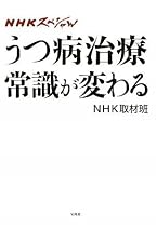 NHKスペシャル うつ病治療 常識が変わる