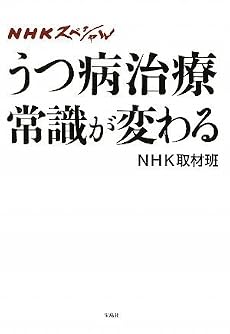 NHKスペシャル うつ病治療 常識が変わる