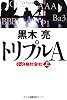 トリプルA 小説 格付会社(上)
