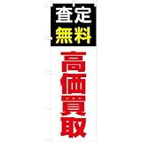 「査定無料 高価買取」のぼり旗　3色　赤