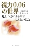 視力0.06の世界―見えにくさのある眼で見るということ