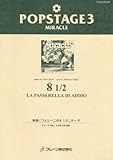 ポップステージ (3)映画「フェリーニの8 1/2」テーマ POMS81030