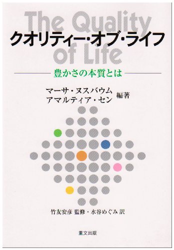 クオリティー・オブ・ライフ―豊かさの本質とは