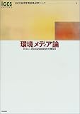 環境メディア論 (IGES地球環境戦略研究シリーズ)