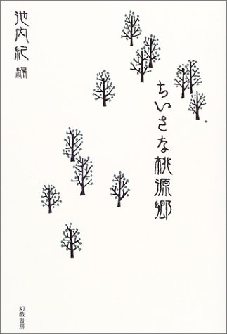 ちいさな桃源郷