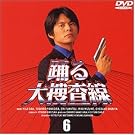 踊る大捜査線