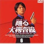 踊る大捜査線(6) [DVD]
