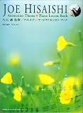 名曲も弾ける 久石譲 監修/アニメテーマピアノレッスンブック